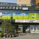 캘러웨이스크린골프 향남점