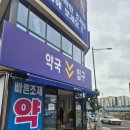 대학정문약국 이미지