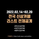 부산/대구/광주 신상카페 리스트 (2/14~2/20)