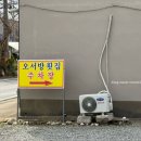 오서방횟집
