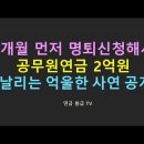 2개월 먼저 명퇴 2억 날리는 경우 이미지