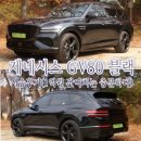 시프트80 | 제네시스 GV80 블랙 시승후기(1억원 값어치는 충분하다)