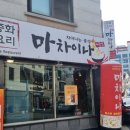 황제왕짬뽕 | 평내동 맛집 마차이나 본점 유린기 해물왕짬뽕