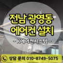 광양중고에어컨 | 전남 광양시 광영동 에어컨설치 – 중고 에어컨 설치부터 마감까지 완벽하게!