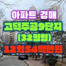 고덕자이단지내공인중개사사무소 | [아파트 경매] 서울 강동구 명일동 [고덕주공9단지] 32평형 경매