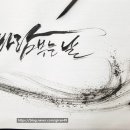 나만의 캘리그래피 이미지