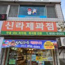 신라제과점 이미지