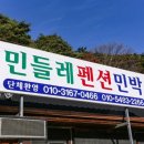 민들레펜션민박 이미지