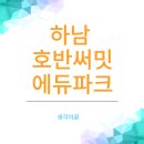 이마트24 호반중한점 | 하남 호반써밋에듀파크 상세한 임장 후기