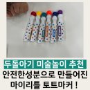 유아 창의 미술 | 두돌아기 집콕놀이 추천 마이리틀타이거 도트마커를 활용한 소근육발달+ 창의미술놀이후기