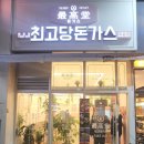 최고당돈가스시흥배곧점