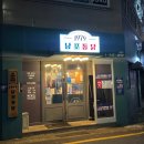 1979남포통닭 | 부산 3대 치킨 추천 : 1979남포통닭 하단점 찐 단골 후기