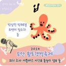 무안 황토갯벌 축제 기본정보 가수 장어잡기 물총놀이 셔틀 시간표
