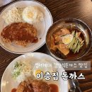 이층집 돈까스 | 대구 성서 계대 경양식돈까스 맛집 이층집돈까스 내돈내산