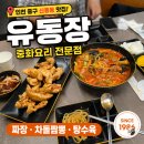 역도전용경기장 화장실 | 인천퍼스트병원 맛집 ㅣ 인천축구경기장 도원역 맛집 ㅣ 유동장 ㅣ탕수육 짜장 짬뽕 찐후기