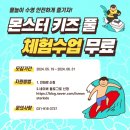 몬스터 키즈 풀 이미지