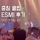 와이케이브로 | 충칭 클럽 ESMI 방문 후기 | 충칭여행 1일차