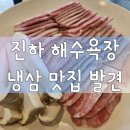 돈꽃 | 진하리 해수욕장 근처 고기집 추천! 냉삼 맛집 돈꽃 솔직후기