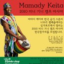 2010 마마디 케이타 미니 기니 젬베 캠프 아시아 한국참가자 모집 이미지