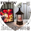 오늘더예쁜눈(오늘The예쁜눈) | 크리스마스 오르골 조명 스노우볼 장식 추천 예쁜집 후기