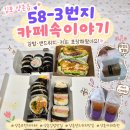 김밥이야기 - 영암군 | [김포/양촌읍맛집]58-3번지카페속이야기, 재방문한 브런치 카페에서 먹은 김밥과 샌드위치 후기