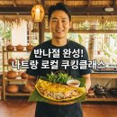 오감마스터 | 나트랑 쿠킹클래스 로컬시장 장보기부터 베트남 전통 요리까지 반나절 만에 마스터하고 온 후기