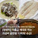 [청량리/경동시장 횟집 추천]다퍼줘 수산, 이름값 제대로 하는 가성비 맛집 내돈내산 후기