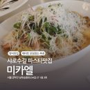 [서울 서울대입구역] 샤로수길파스타 맛집 &#34;비스트로 미카엘&#34; 방문 후기