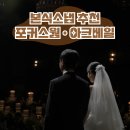 (주)아클 | 대구 본식스냅 어두운홀 포커스웜 아크베일 내돈내산 추천 후기 경산 로터스101