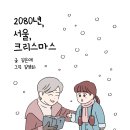 2080년 서울, 크리스마스(웹툰)1 이미지