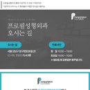 프로필성형외과의원