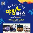제주 야(夜)밤버스 24일 운행 시작…오픈탑 버스로 즐기는 제주의 밤 이미지