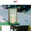 나무그린차돌가
