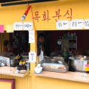 목화분식 - 서구 구덕로185번길 22-27 | 목화분식