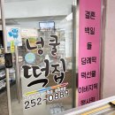 호박넝쿨 | [수원] 수원답례떡 '넝쿨떡집' 개별포장으로 선물용, 식사용으로도 좋은 찰떡과 설기 후기