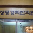 장평한의원 이미지