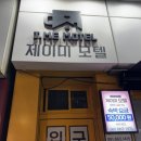 제이미 모텔 이미지