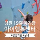 창원 아기랑 실내_19개월 아기랑 아이행복센터(재방문후기)