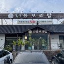 신봉보리밥 이미지