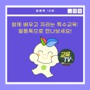 함께 배우고 자라는 특수교육: 필통톡으로 만나보세요!