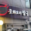 신림중학교 | 신림 중화요리 팔공 n번째 방문한 웨이팅 꿀팁 내돈내산 솔직후기