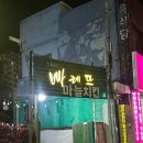 뻥튀기 아저씨 | 대구 반야월 맛집 빠레뜨치킨 동네 아저씨 추억을 부르는 치킨 술집!