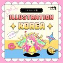 서울일러스트학원 | [분당센스애니툰 미술학원] 2026 서울 일러스트코리아 후기! 서일코 한눈에 알아보기~! 입시반/입시...