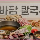 바담칼국수 - 수원시 권선구 금곡로197번길 59-6 | 바담칼국수