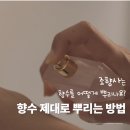 Blossom for you | 향수 뿌리는 방법 위치 부위