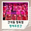 형제푸줏간 - 남동구 석산로 159 | 형제푸줏간