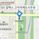 지에스칼텍스고덕국제도시주유소