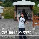 캠핑플레이스 포천점