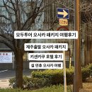 오사카 패키지1일차 키센카쿠 호텔 후기 [제주 출발 오사카 모두투어 후기, 오사카/롯코산/고베/히메지 ]