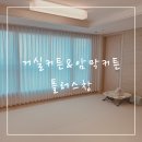 거실커튼 침실 아이보리 암막커튼 플러스창 후기